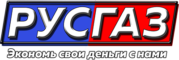 РУСГАЗ